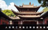 人對死亡有預感嗎？人在死亡來臨之際的感知表現