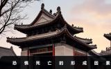 人對死亡的恐懼是天生的嘛？恐懼死亡的形成因素