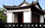 人對死亡的正確看法有哪些？人對死亡的4大正確看法
