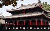 工亡遺體放在殯儀館最多能放多少天？工亡遺體的存放時間