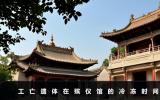工亡遺體可以在殯儀館凍多久？工亡遺體在殯儀館的冷凍時間