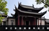 浙江東陽殯葬風俗有哪些？浙江東陽殯葬風俗介紹