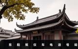 東陽(yáng)殯儀車(chē)電話(huà)是多少？東陽(yáng)殯儀車(chē)電話(huà)號(hào)碼