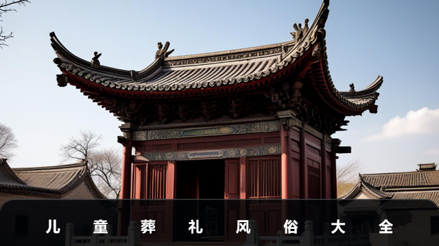 兒童葬禮風俗有哪些？兒童葬禮風俗大全