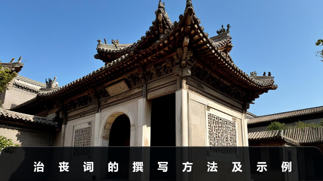 治喪詞怎么寫比較親切？治喪詞的撰寫方法及示例