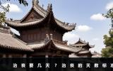 治喪要幾天？治喪的天數(shù)標(biāo)準(zhǔn)