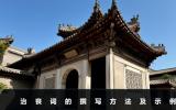 治喪詞怎么寫比較親切？治喪詞的撰寫方法及示例
