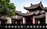 治喪詞怎么寫(xiě)？治喪詞范文示例