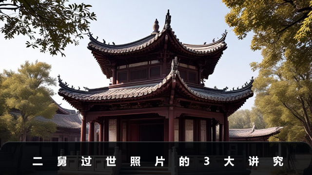 二舅過世照片有講究嗎