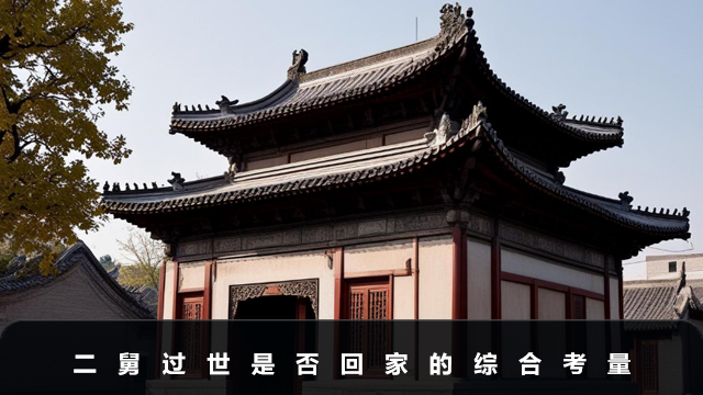 二舅過世回家嗎？二舅過世是否回家的綜合考量