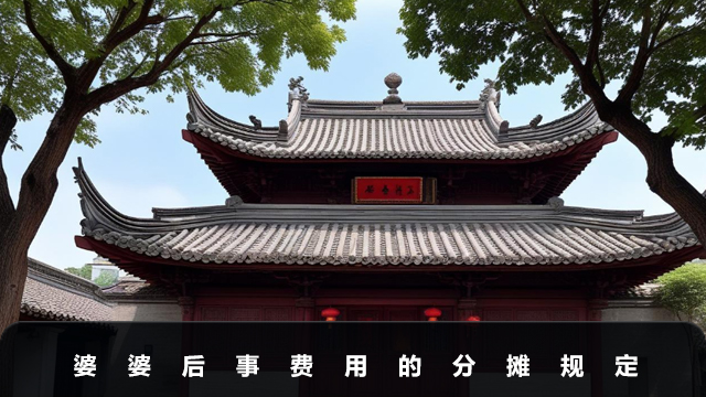 婆婆后事費用兒媳婦要出錢嗎？婆婆后事費用的分攤規定