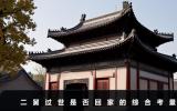 二舅過世回家嗎？二舅過世是否回家的綜合考量