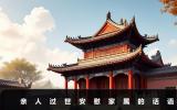 親人過世怎么安慰家屬？親人過世安慰家屬的話語
