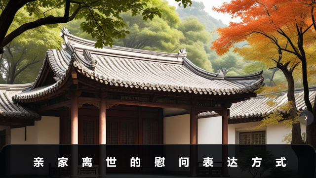 親家離世要怎么說？親家離世的慰問表達方式