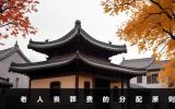 老人喪葬費兒女怎么分？老人喪葬費的分配原則