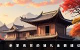 親家離世應該隨多少錢？親家離世的隨禮金額建議