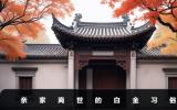親家離世需要給白金嗎？親家離世的白金習俗