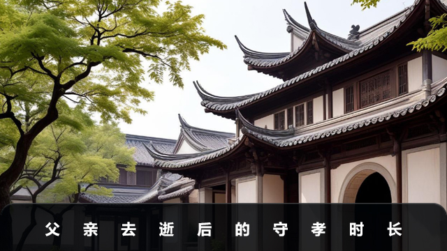 父親去逝了女兒守孝多少天合適？父親去逝后的守孝時長