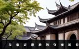 父親去逝了女兒守孝多少天合適？父親去逝后的守孝時長