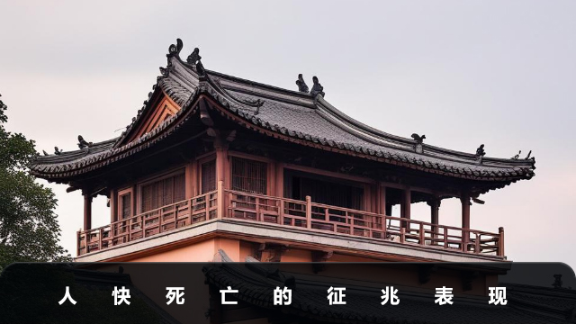 人快死亡的征兆有哪些？人快死亡的征兆表現