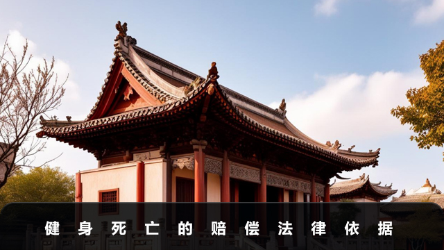 健身死亡如何賠償