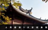 人死前的征兆有哪些表現(xiàn)？人死前的5大征兆表現(xiàn)