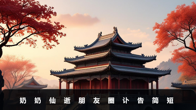 奶奶仙逝朋友圈訃告怎么寫？奶奶仙逝朋友圈訃告簡短