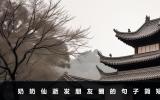 奶奶仙逝發(fā)朋友圈的句子怎么寫？奶奶仙逝發(fā)朋友圈的句子簡短