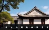 令慈仙逝是什么意思？令慈仙逝的表達意思