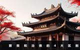 致喪和治喪的區別是什么？致喪和治喪的4大區別