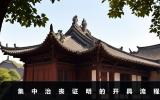 集中治喪證明怎么開？集中治喪證明的開具流程
