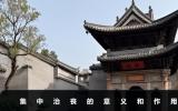 集中治喪的意義是什么？集中治喪的意義和作用