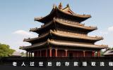 老人過世后的存款怎么??？老人過世后的存款提取流程