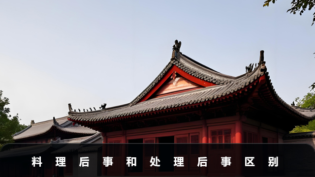 料理后事還是處理后事