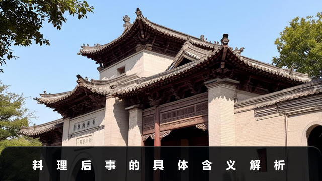 料理后事是什么意思