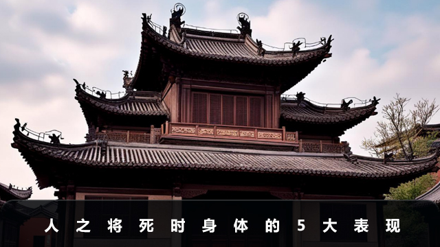人之將死時候身體有什么表現(xiàn)