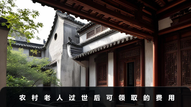農(nóng)村老人過世后可以領(lǐng)哪些錢