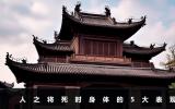 人之將死時候身體有什么表現？人之將死時身體的5大表現