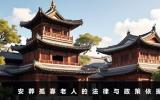 孤寡老人死了誰來安葬？安葬孤寡老人的法律與政策依據(jù)