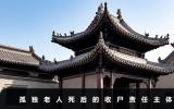 孤獨老人死了誰來收尸？孤獨老人死后的收尸責任主體