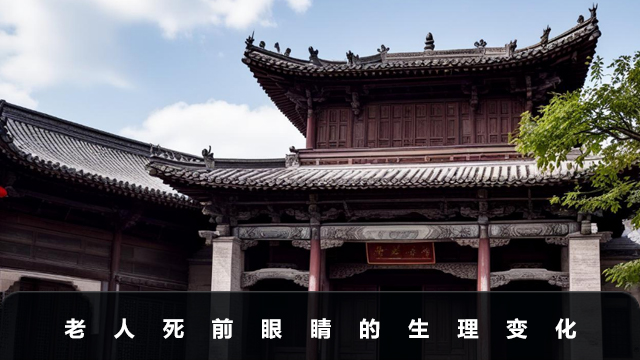 老人死前眼睛有變化嗎