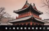老人離世前有哪些預兆和癥狀？老人離世前預兆和癥狀匯總