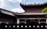 老人死前眼睛有變化嗎？老人死前眼睛的生理變化