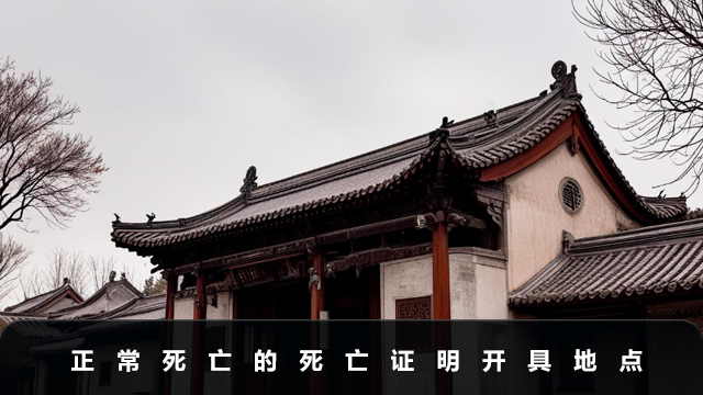 正常死亡證明在哪里開