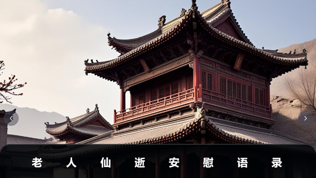百歲老人仙逝安慰語怎么說？老人仙逝安慰語錄