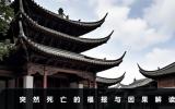 突然死亡的人是有福報嗎？突然死亡的福報與因果解讀