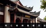 死亡時間的推算方式有哪些？死亡時間推斷方法