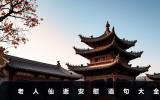 老人仙逝安慰語句有哪些？老人仙逝安慰語句大全