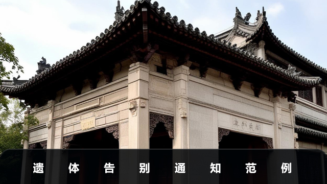 遺體告別通知怎么寫好？遺體告別通知范例