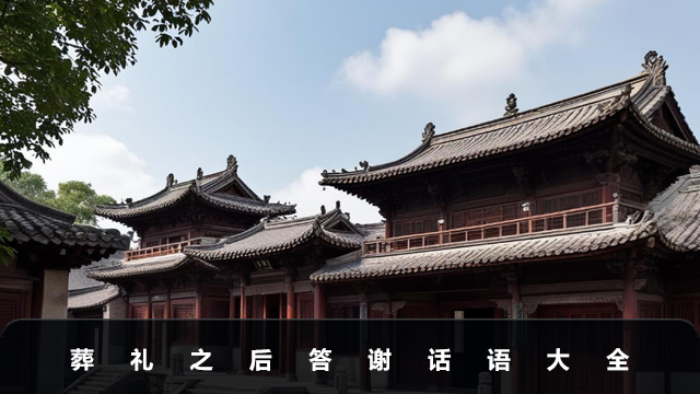 葬禮之后答謝話語怎么說